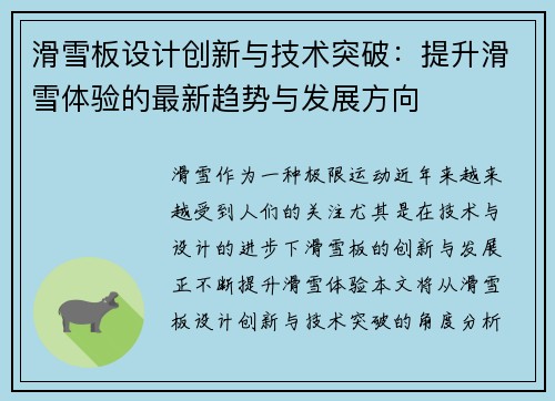 滑雪板设计创新与技术突破：提升滑雪体验的最新趋势与发展方向
